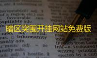 暗区突围开挂网站免费版危害大揭秘：玩家账号安全与游戏公平性如何保障	？